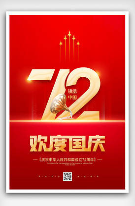 2021年红色欢度国庆72周年海报