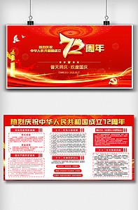 红色大气国庆72周年内容双面展板设-版权可商用