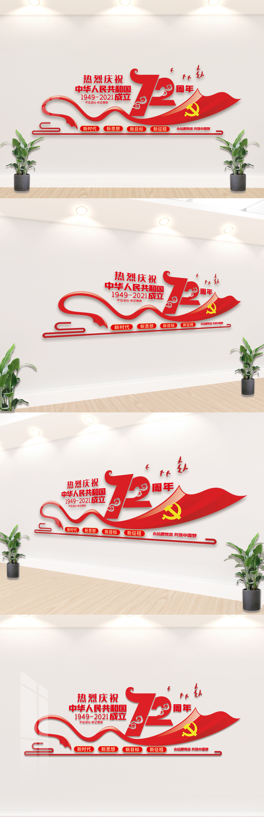 党新中国成立庆节72周年内容文化墙设计