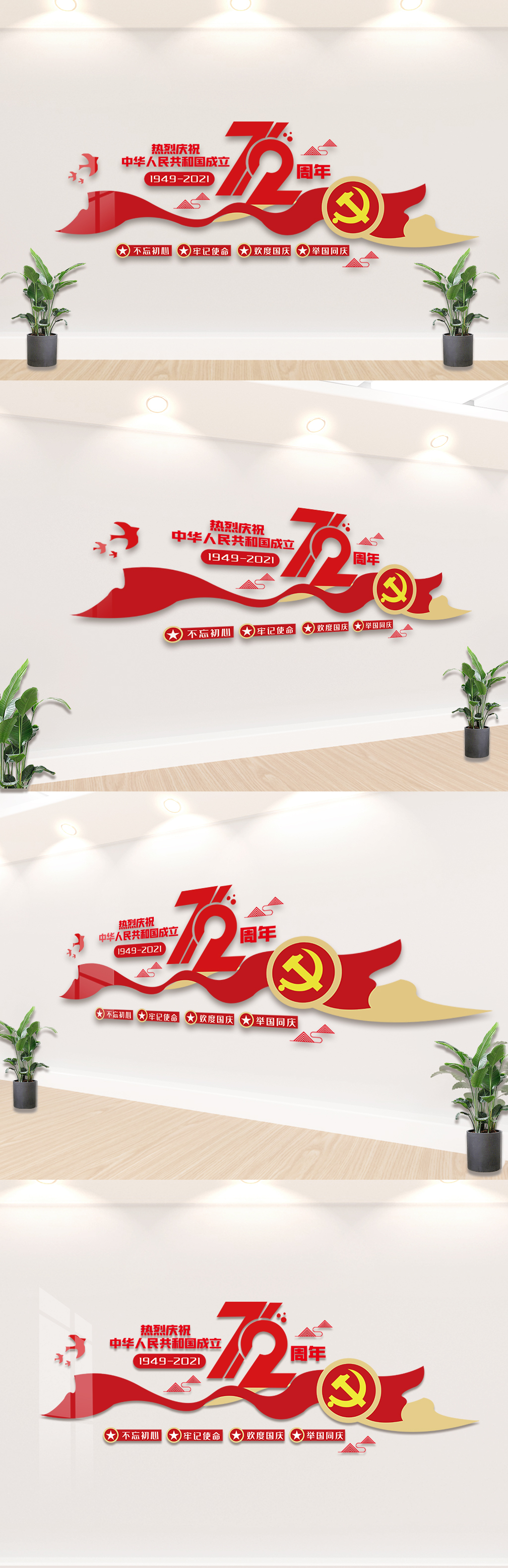 庆祝中华人民共和国成立72周年