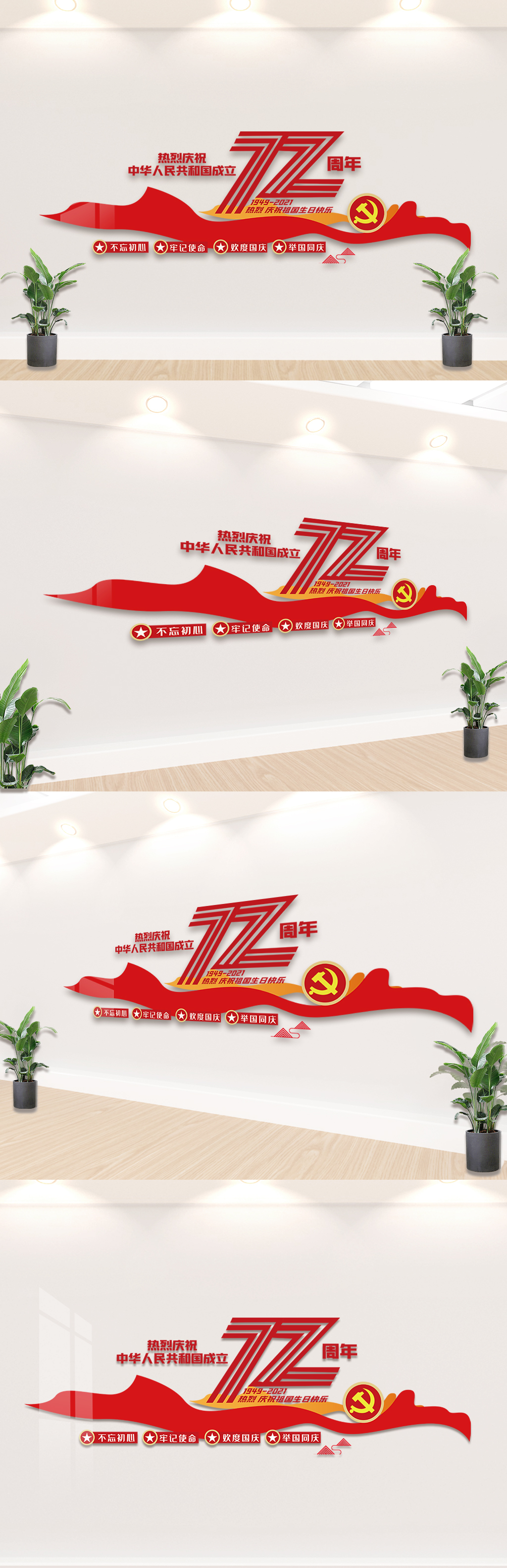 红色喜庆国庆72周年内容文化墙