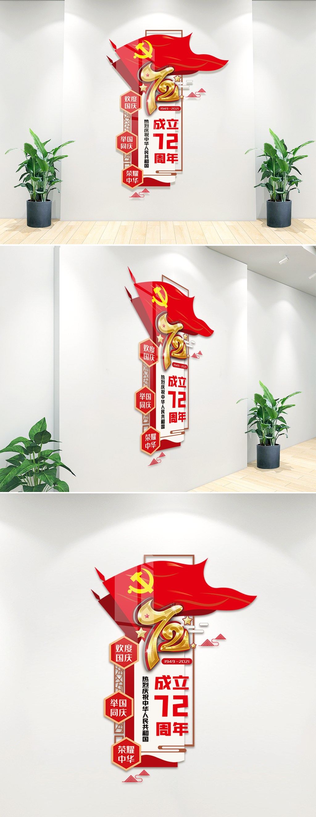 庆祝中华人民共和国成立72周年文化墙