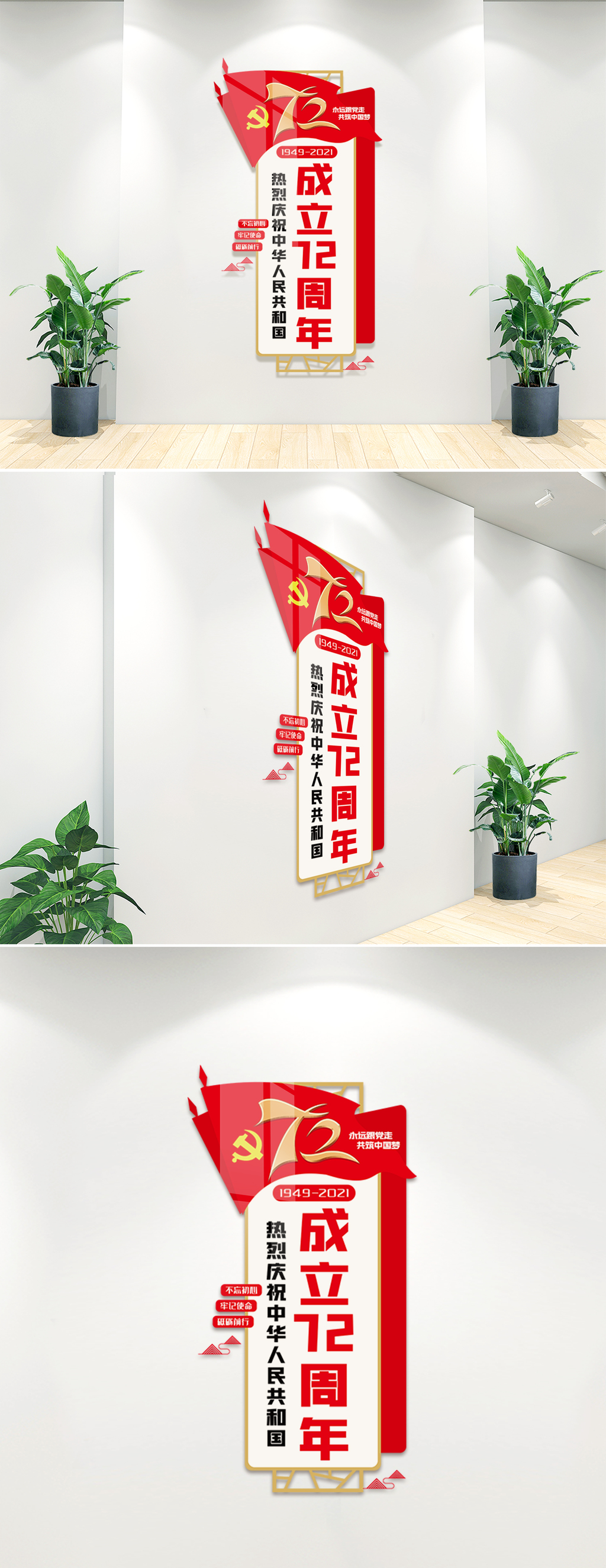 红色国庆72周年内容宣传文化墙