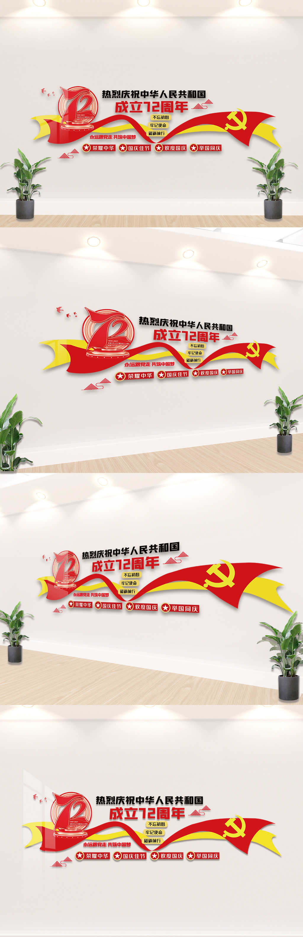 国庆72周年庆内容宣传栏文化墙