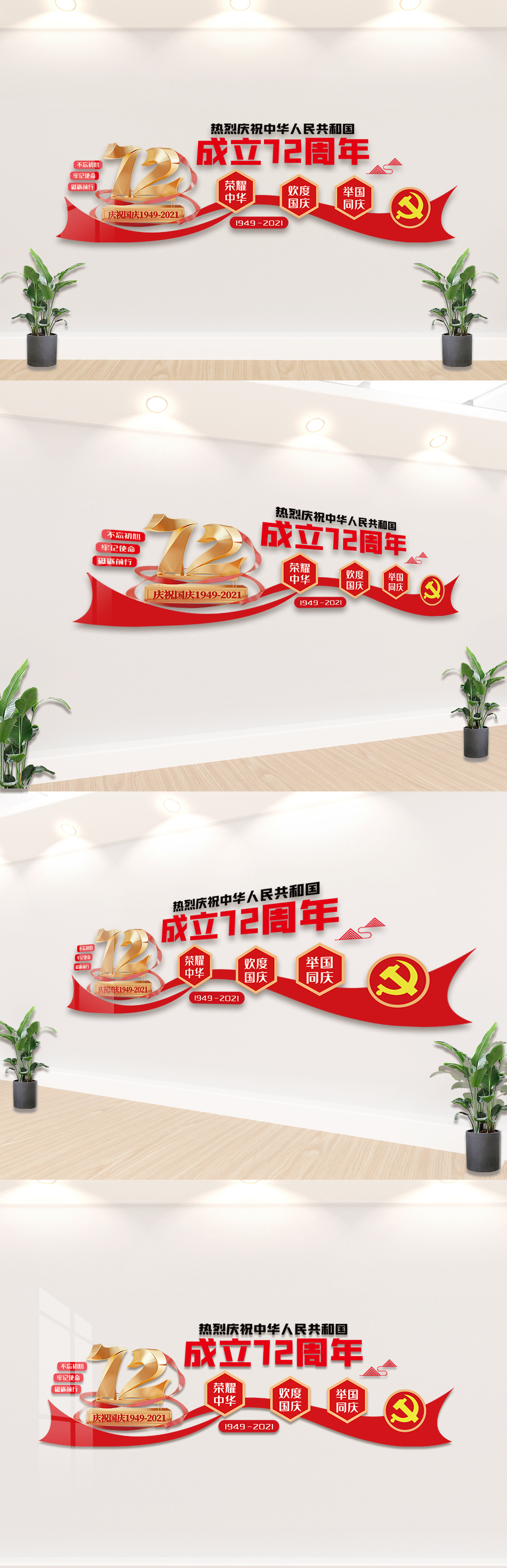 热烈庆祝国庆成立72周年文化墙