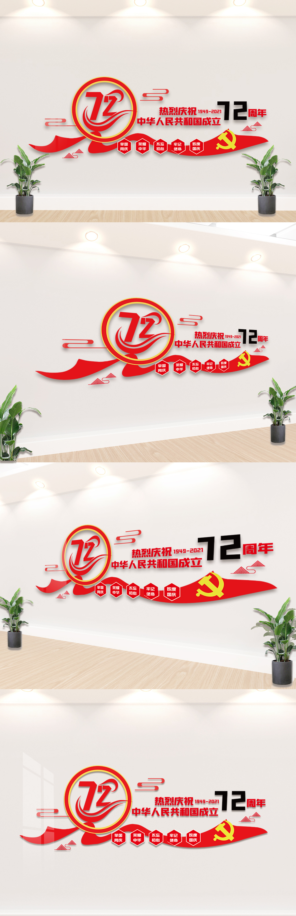 红色大气国庆72周年内容文化墙