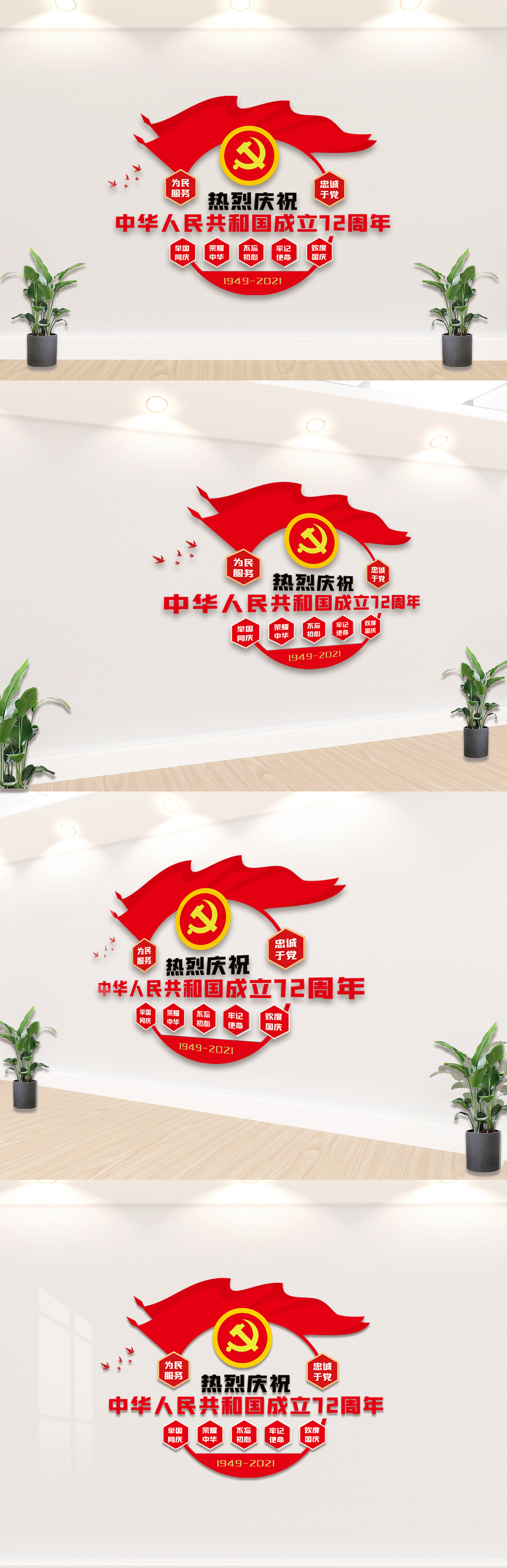 中华人民共和国成立72周年内容文化墙