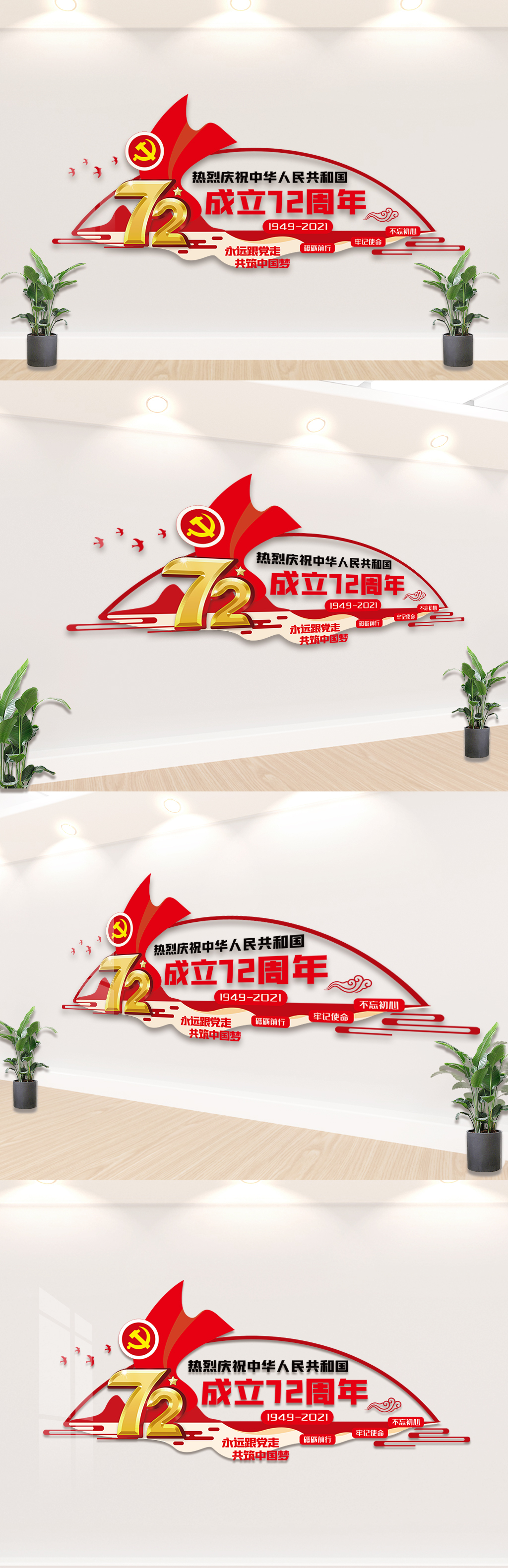 中华人民共和国成立72周年文化墙