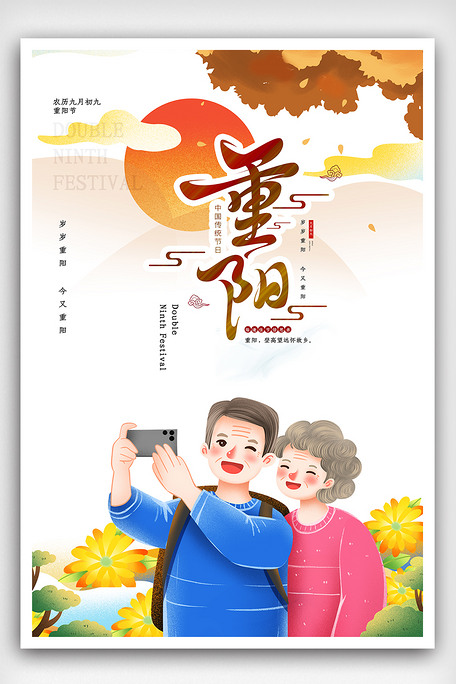 清新重阳节海报