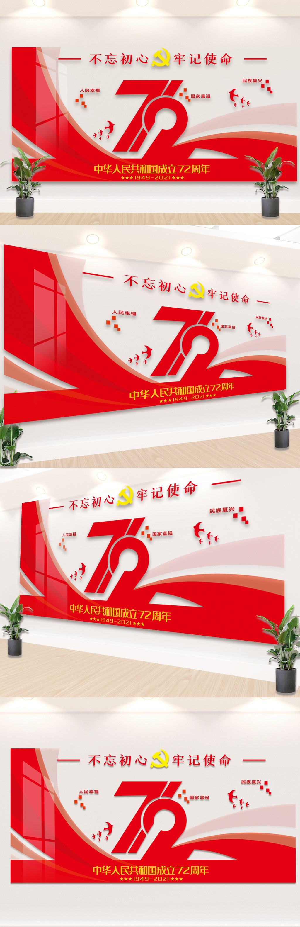 2021红色国庆72周年中国梦党建文化墙