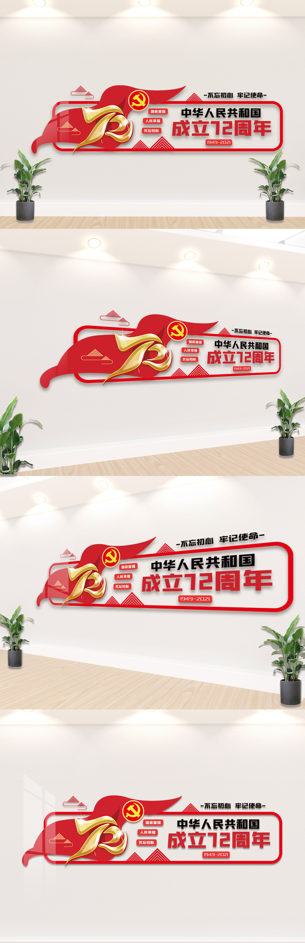 红色国庆72周年内容文化墙设计