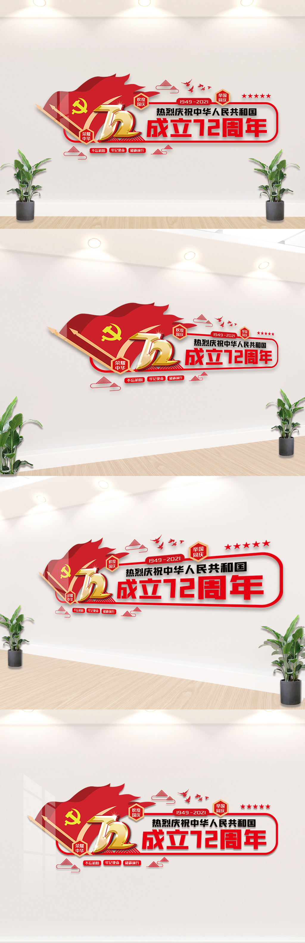 红色国庆72周年文化墙
