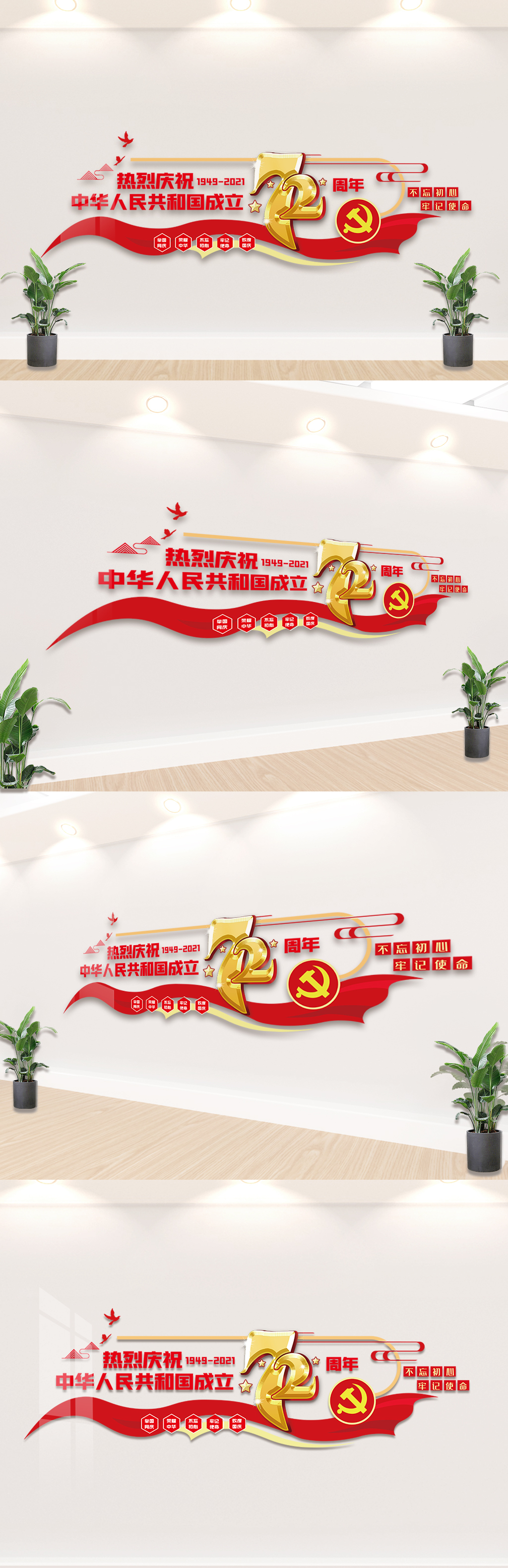中华人民共和国成立72周年文化墙