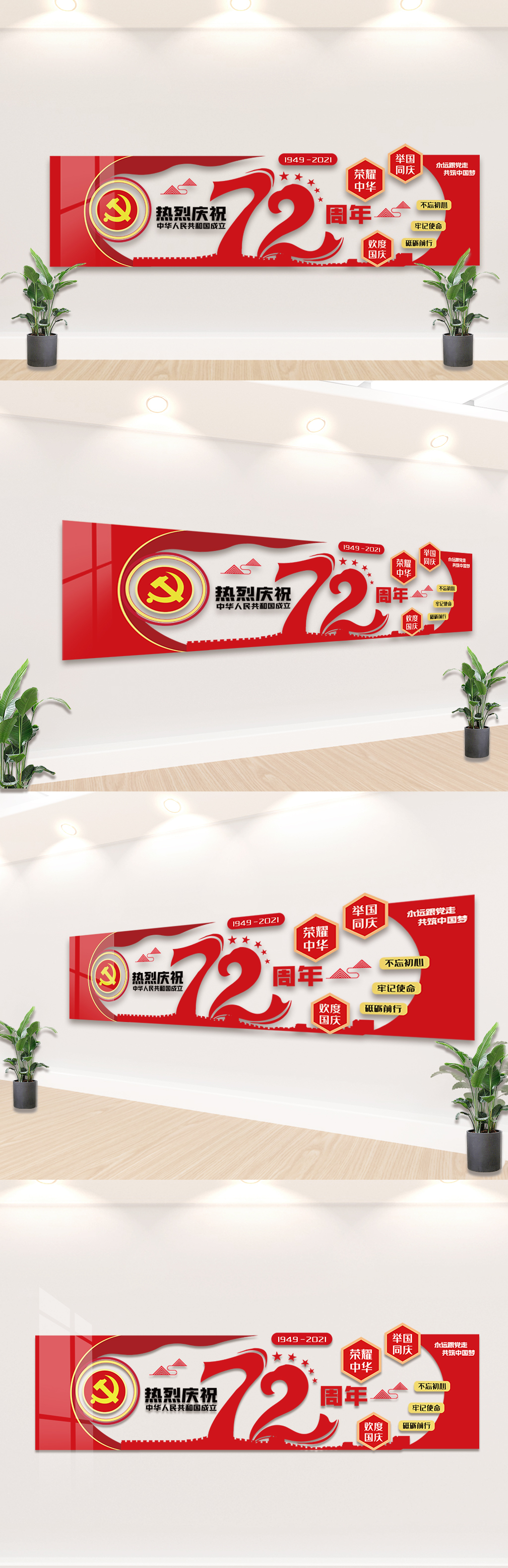 庆祝中华人民共和国成立72周年文化墙