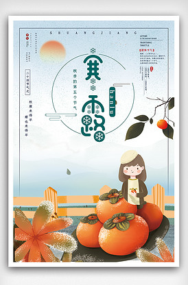 创意中国风二十四节气霜降海报