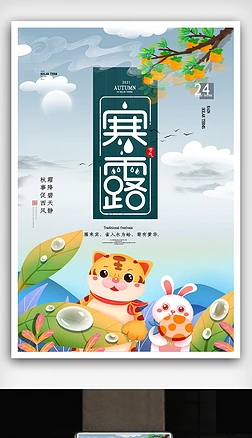 简约中国风柿子霜降海报