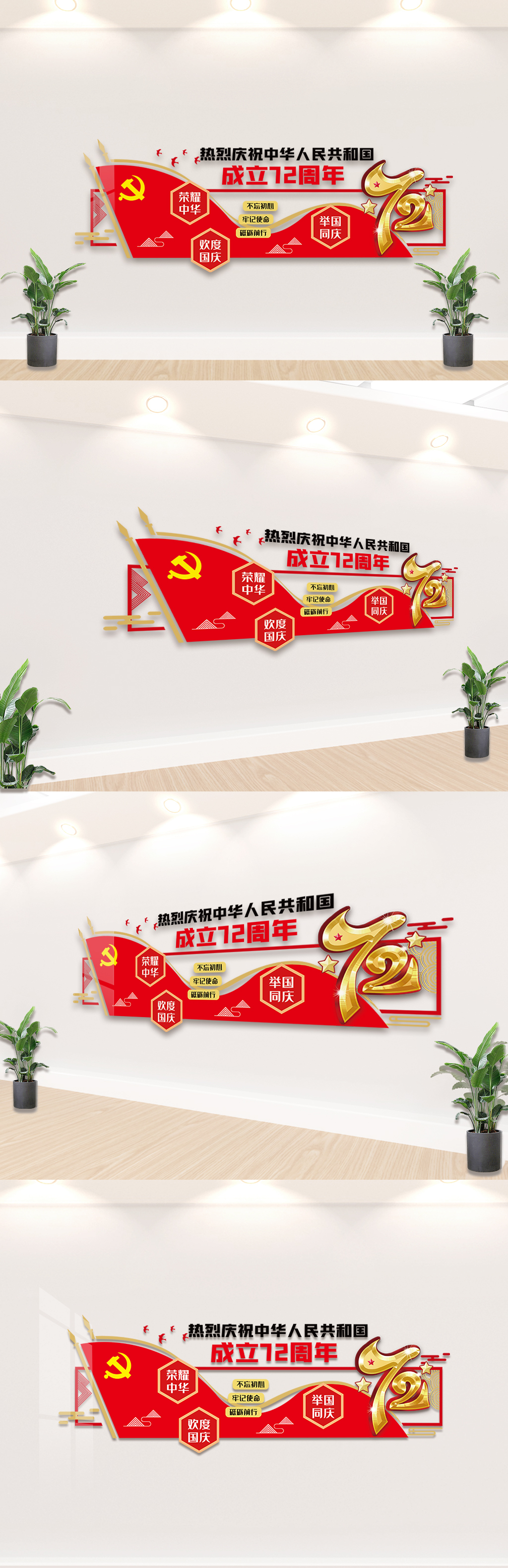 党新中国成立庆72周年内容文化墙设计模板素材