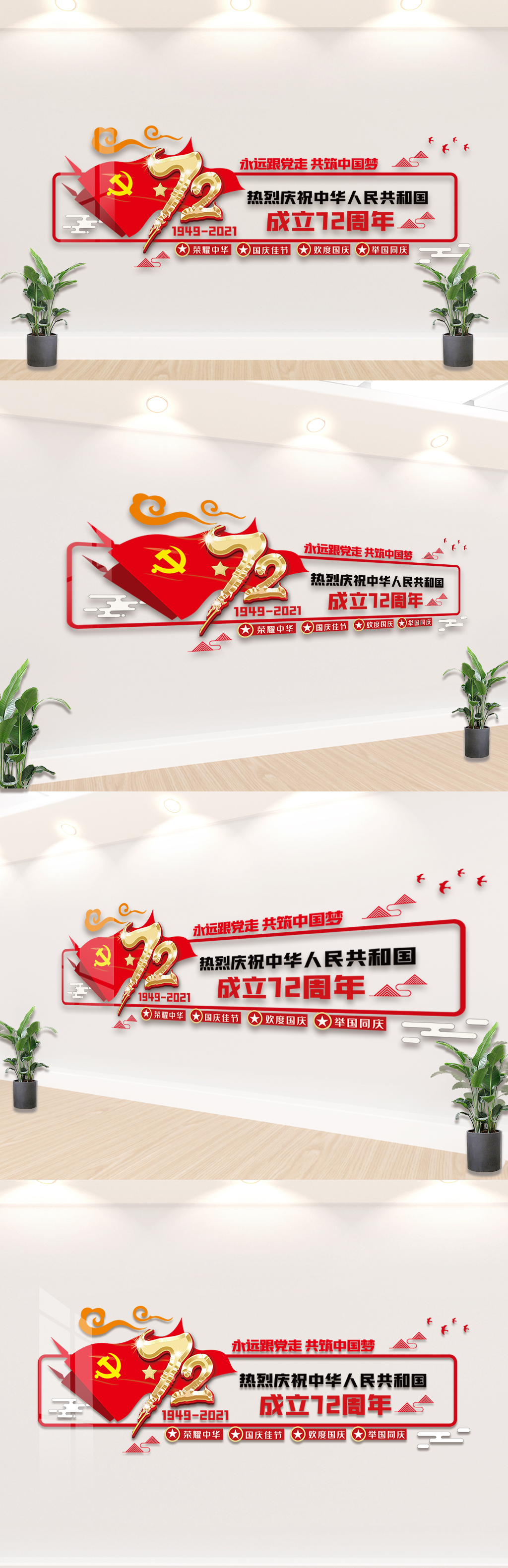 国庆72周年内容宣传文化墙设计模板