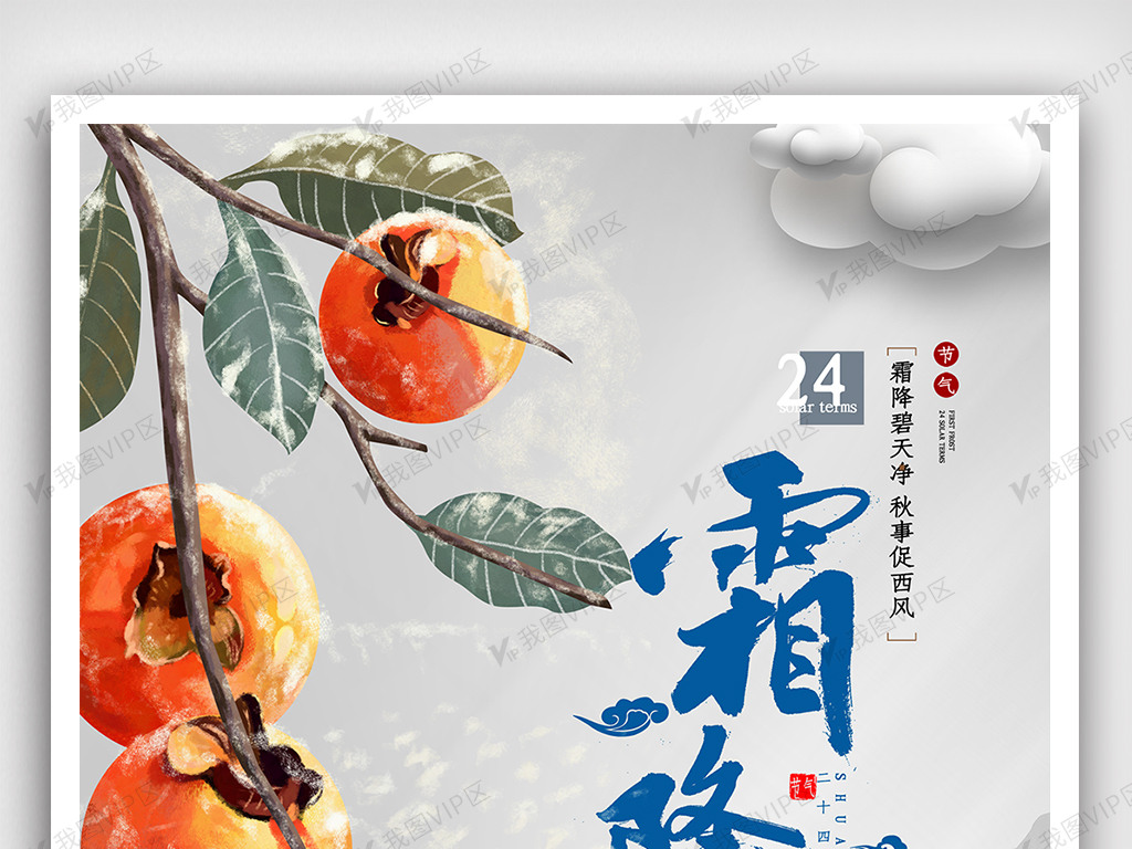 24节气之霜降节气海报