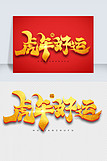 虎年祝福书法字体虎年好运艺术字