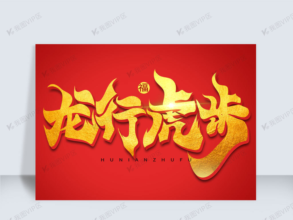 虎年祝福书法字体龙行虎步艺术字
