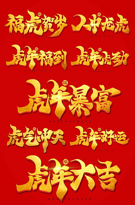 虎年字体设计