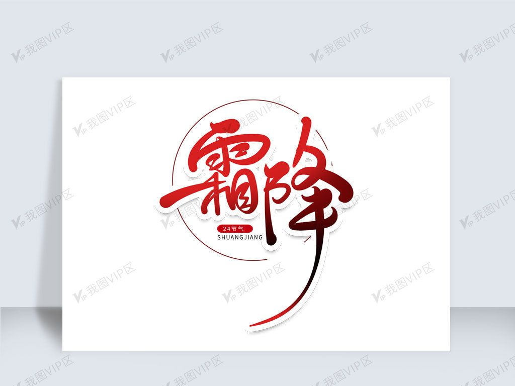 中国风霜降艺术字