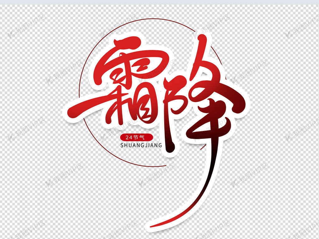 中国风霜降艺术字