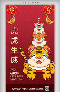 2022红金虎年吉祥春节快乐app版权可商用