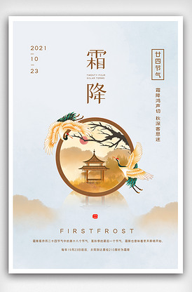 2021创意中国风霜降二十四节气户.