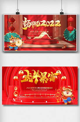 2022新年舞台背景板展板设计图