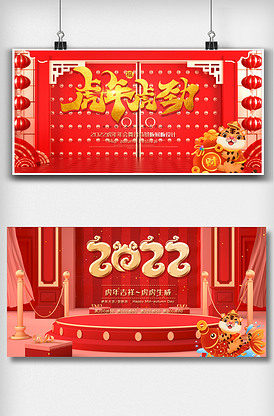 红色喜庆虎年舞台背景板展板设计