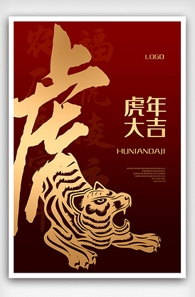 2021年红色虎年大吉海报