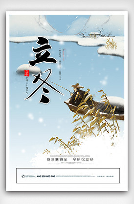 简约时尚立冬节气海报