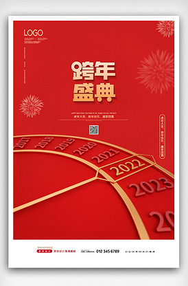 2022红金虎年元旦跨年盛典春节海.
