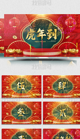 中国风2022虎年倒计时视频模板