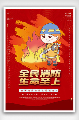 简洁消防安全宣传日海报