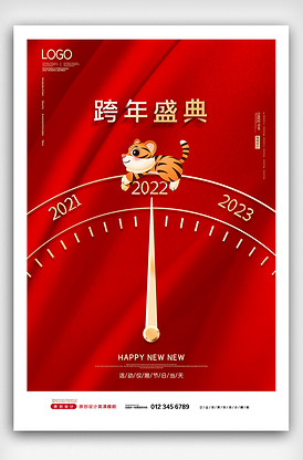 2022红金元旦跨年盛典海报设计模.