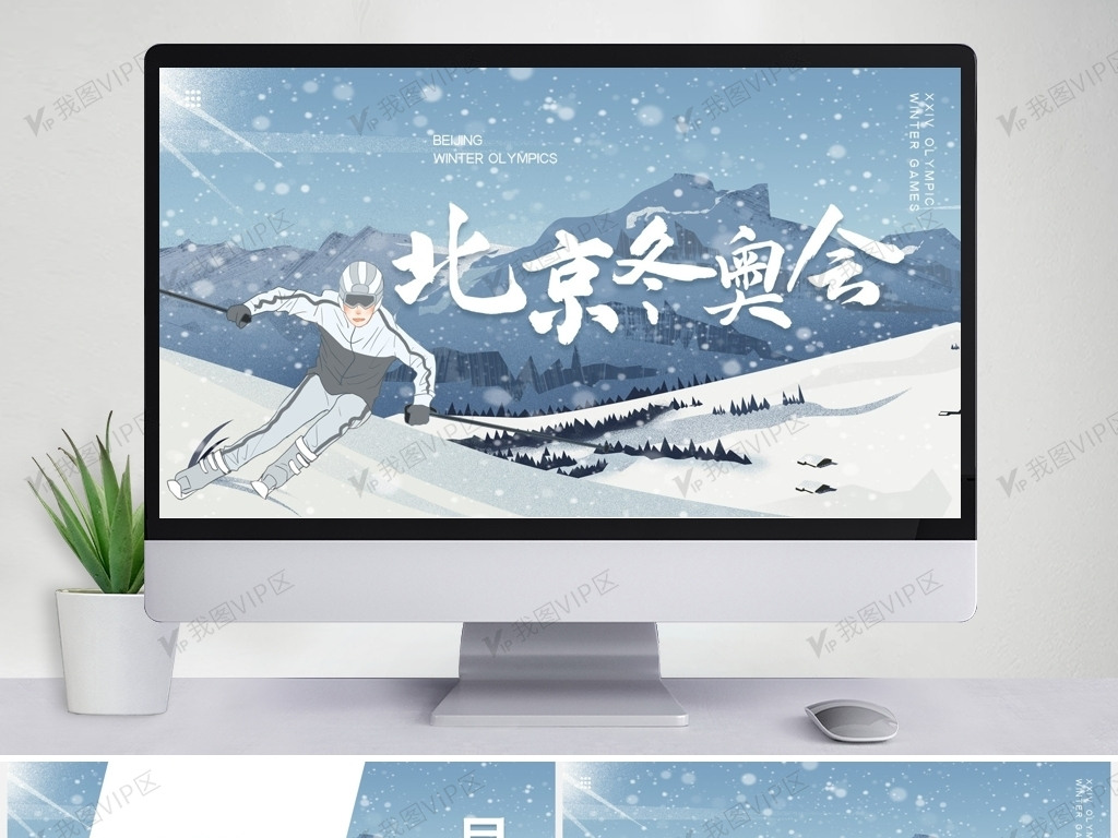 蓝色创意北京冬奥会宣传演示ppt模.