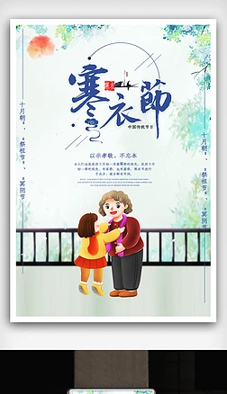 中国风唯美寒衣节祭祖节宣传海报