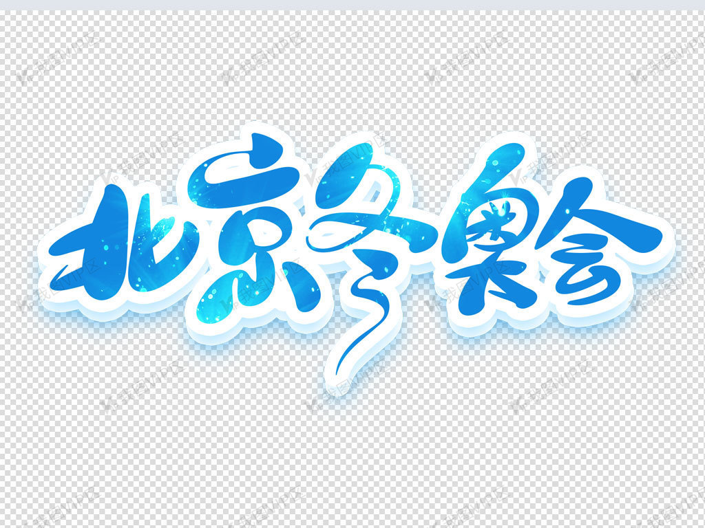 北京冬奥会