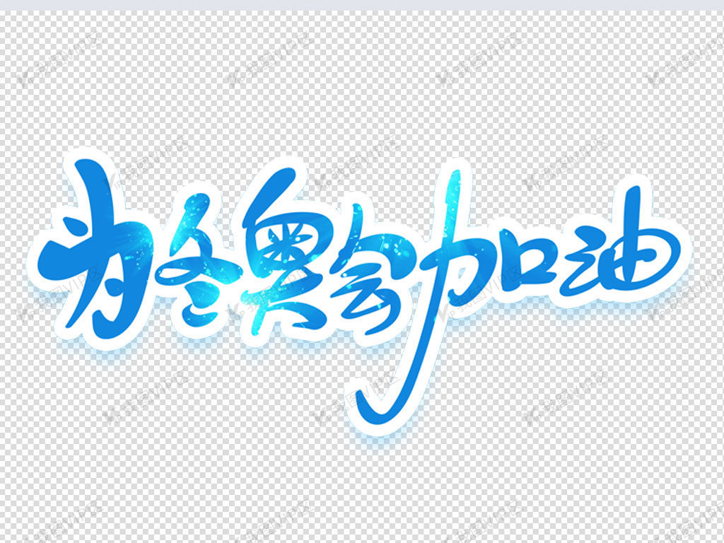 为冬奥会加油