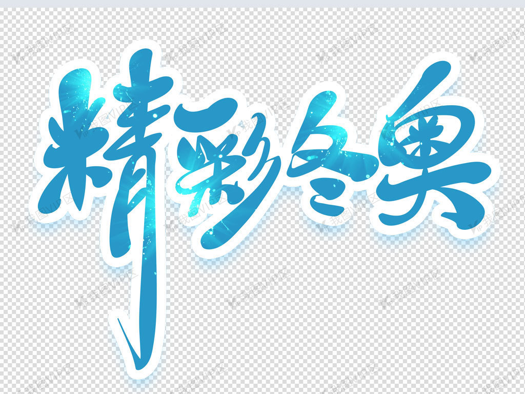 精彩冬奥图片素材(psd分层格式)免费下载_中文字体-我