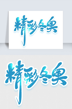 精彩冬奥下载-编号26635697-其他外国艺术字设计-我图网