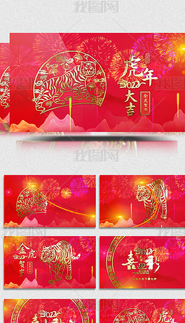 2022虎年大吉虎年祝福新年快乐视频模板