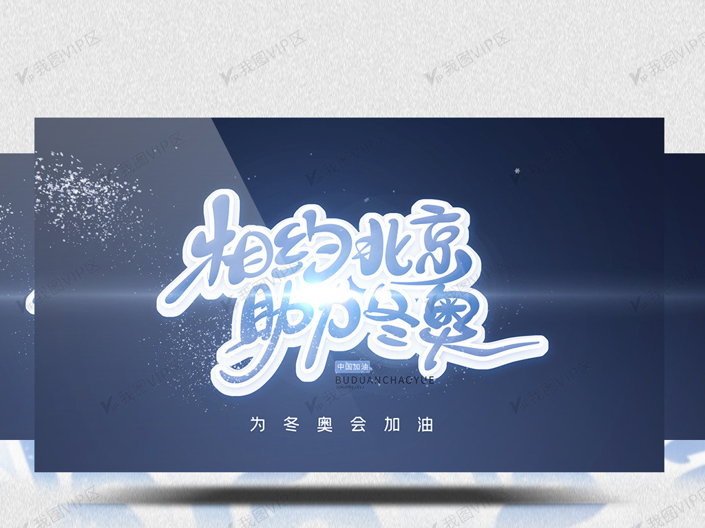2022北京冬奥会加油冬奥会视频模板