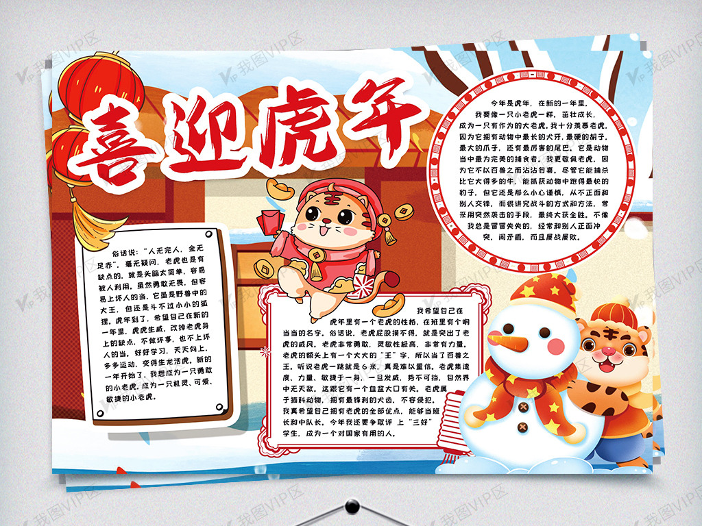 虎年春节小报手抄报word模版