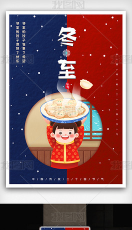 位置:>海报设计>其他>其他>创意风格二十四节气冬至海报