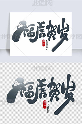 手绘风福虎贺岁艺术字下载-编号26659418-其他外国艺术字设计-我图网