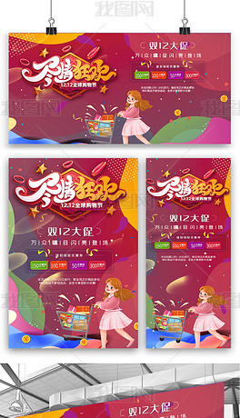 原创双十二海报展板展架三件套设计模板素材